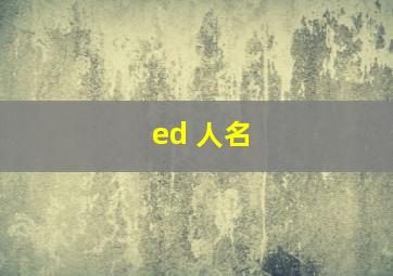 ed 人名